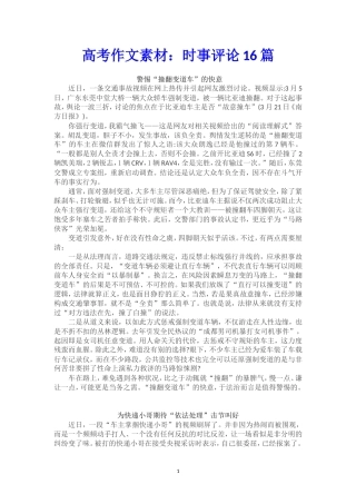 高考作文素材：时事评论16篇!