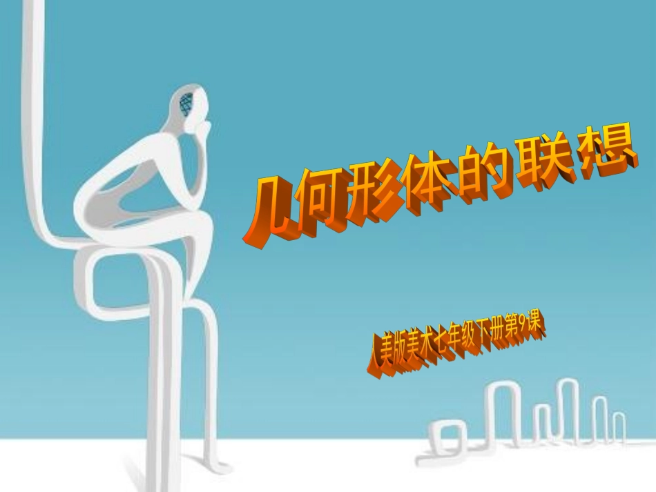 新课标：几何形体的联想_第1页