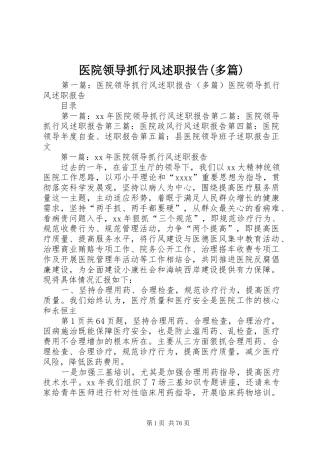 医院领导抓行风述职报告(多篇)