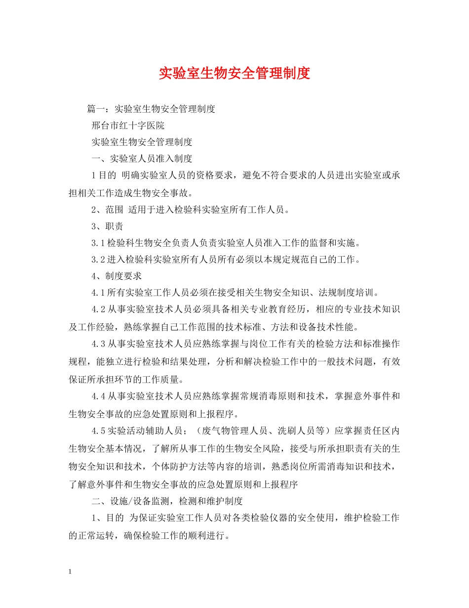 实验室生物安全管理制度 _第1页