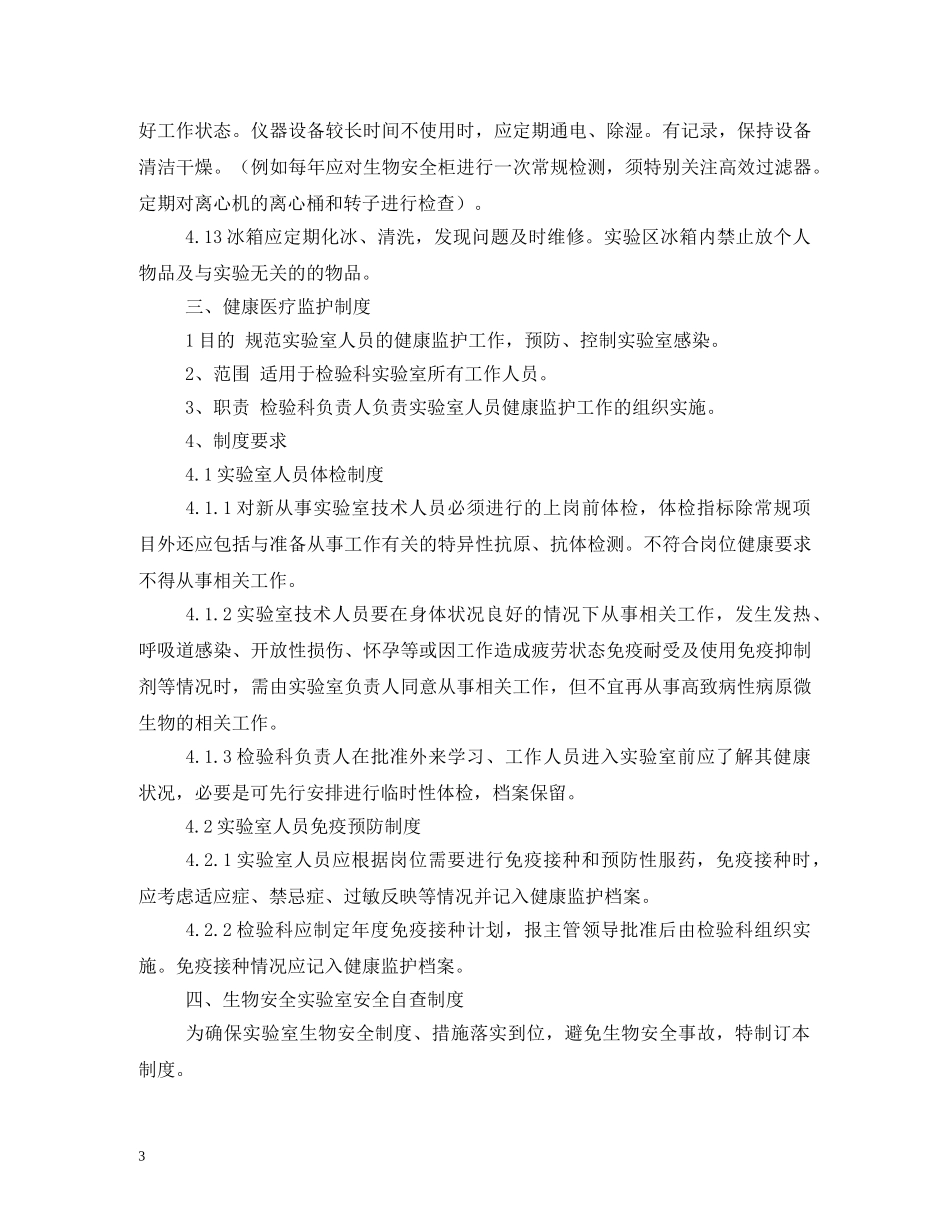 实验室生物安全管理制度 _第3页