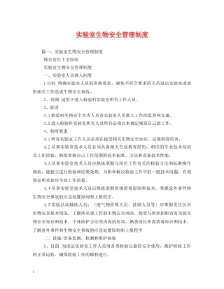 实验室生物安全管理制度 