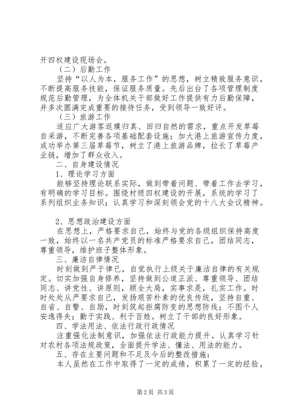 镇组织委员个人述职报告_第2页