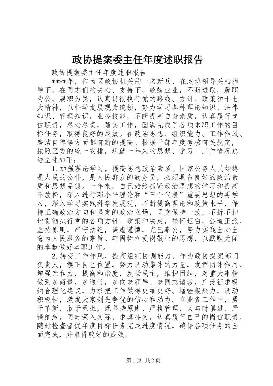 政协提案委主任年度述职报告_第1页