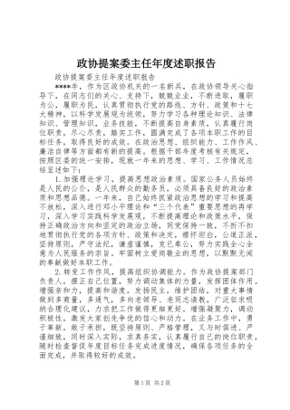 政协提案委主任年度述职报告