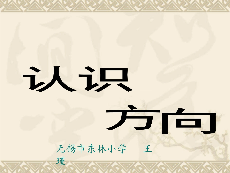 认识方向(东林小学王瑾)_第1页