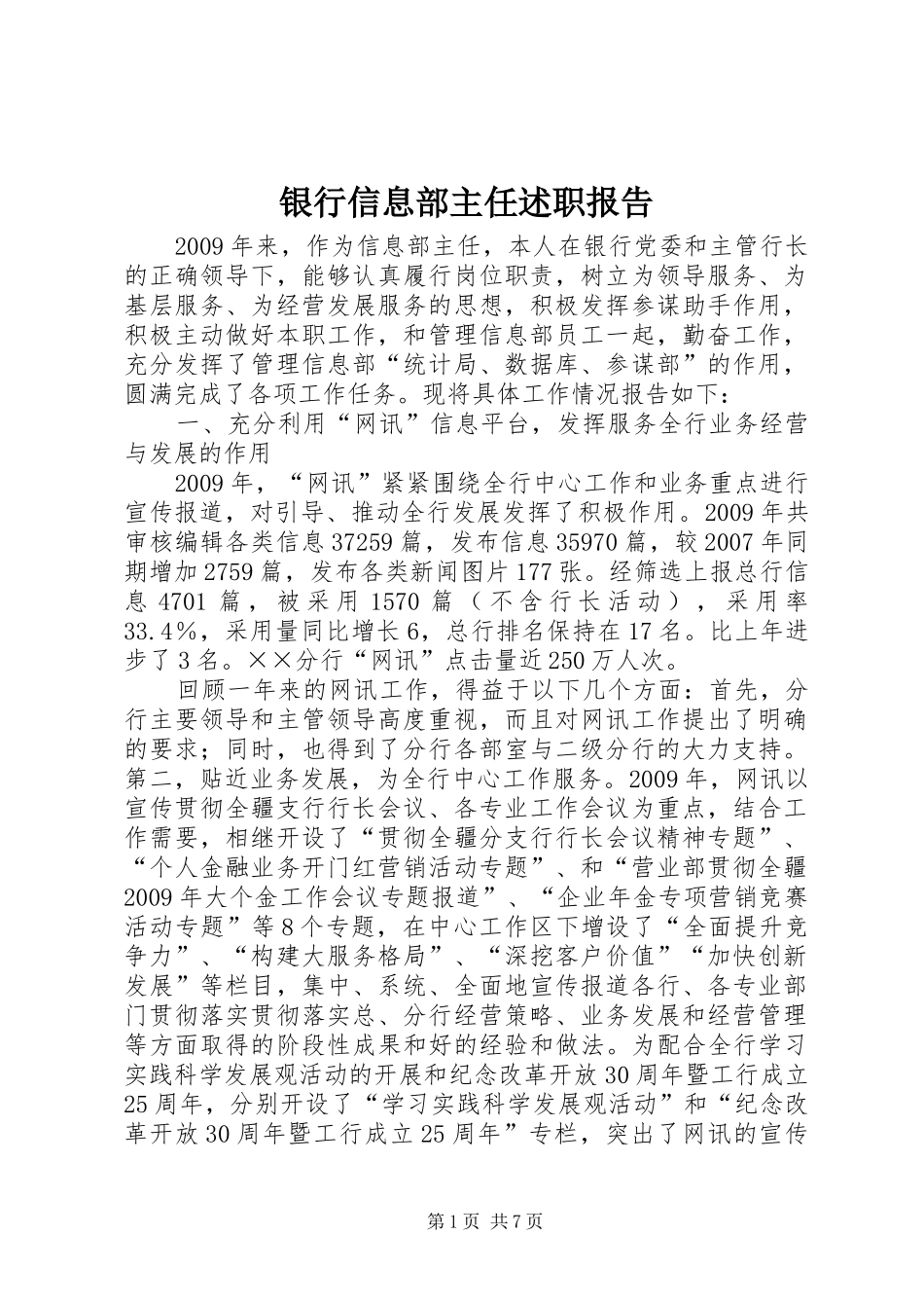 银行信息部主任述职报告_第1页