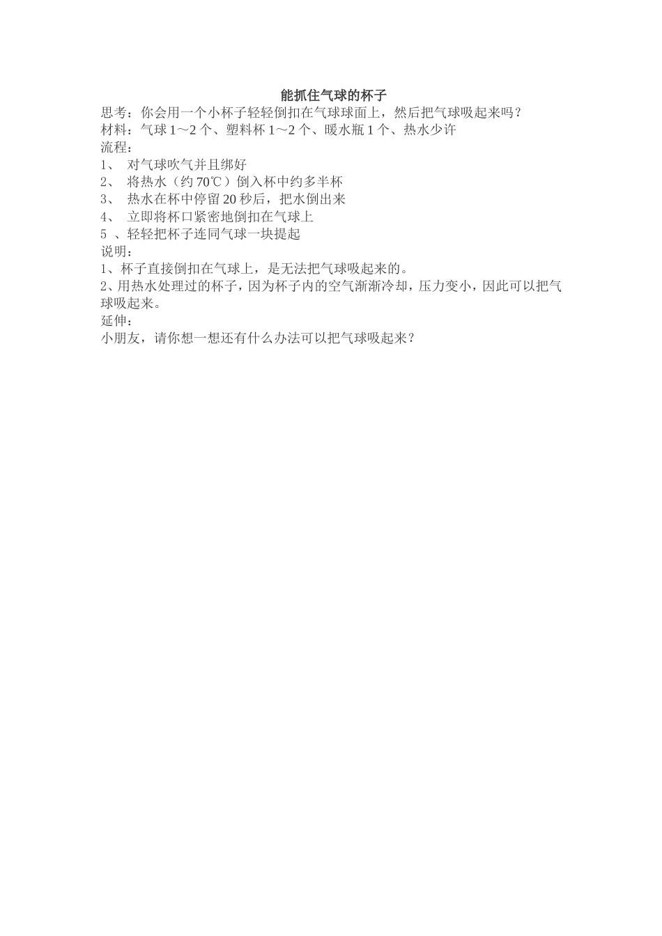 能抓住气球的杯子_第1页
