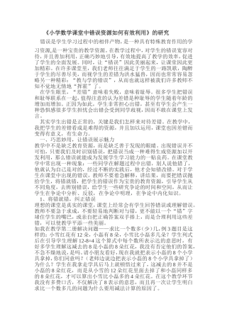 小学数学课堂中错误资源如何有效利用