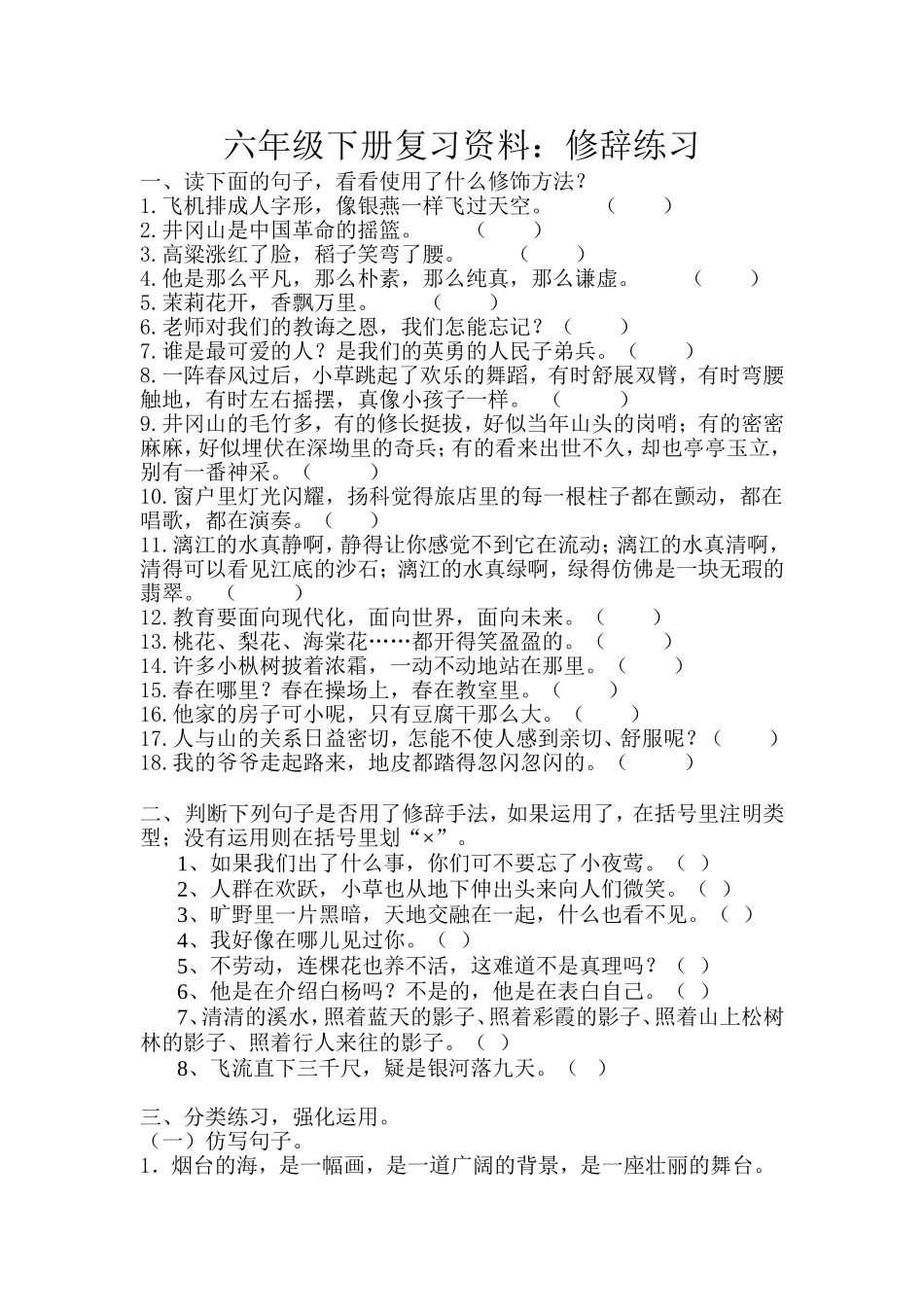 六年级下册复习资料：修辞练习_第1页