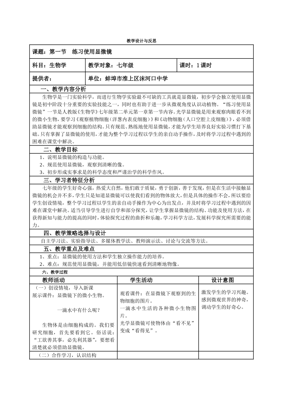 第一节《练习使用显微镜》教学设计与反思_第1页