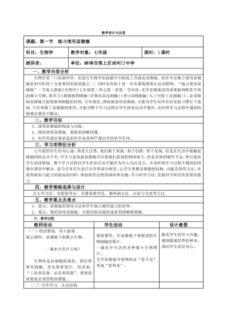 第一节《练习使用显微镜》教学设计与反思