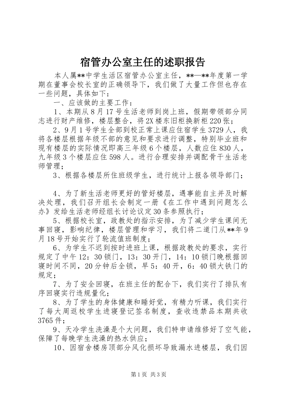 宿管办公室主任的述职报告_第1页