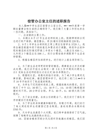 宿管办公室主任的述职报告