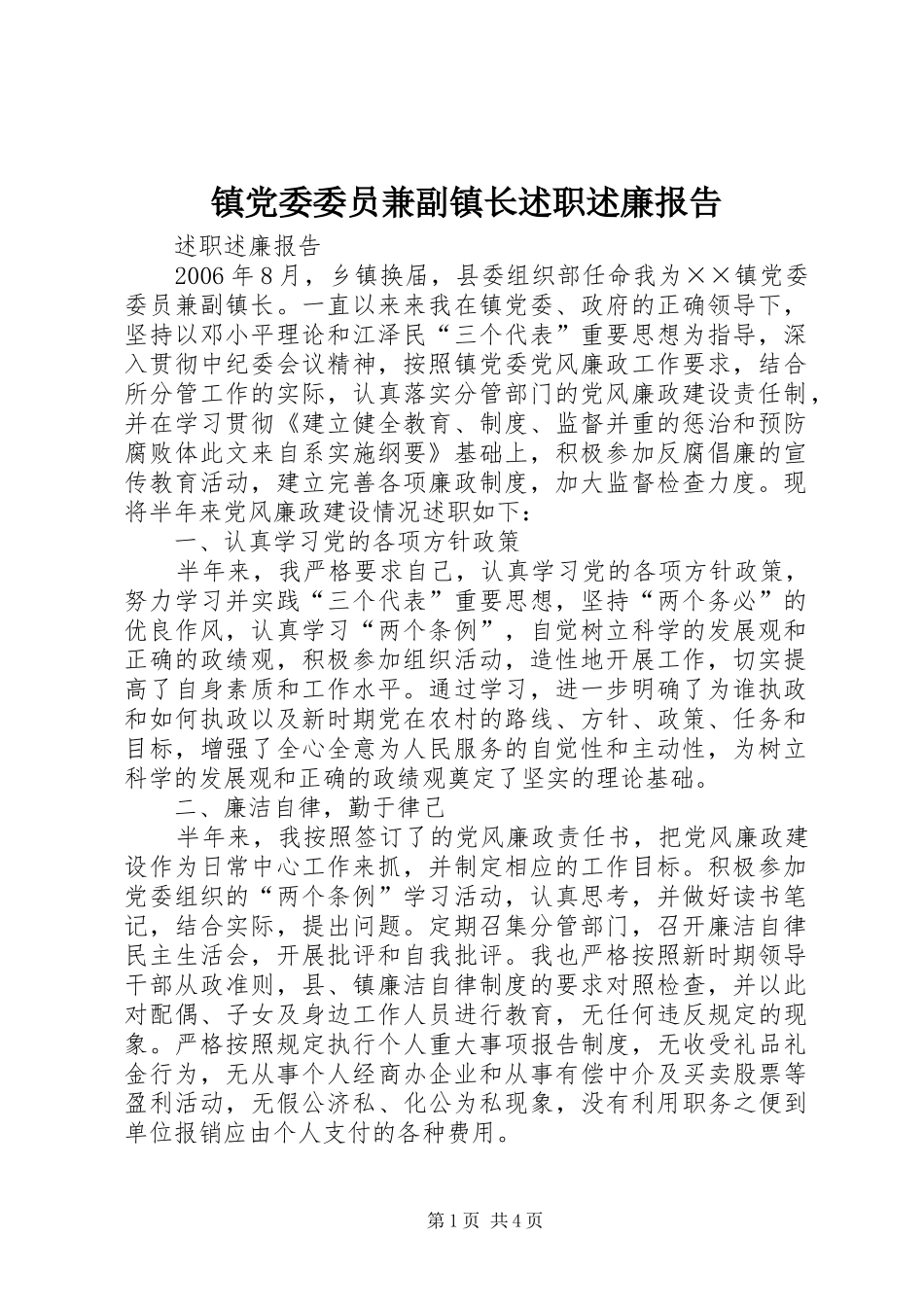 镇党委委员兼副镇长述职述廉报告_第1页