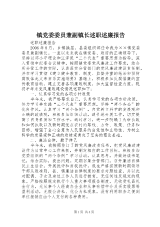 镇党委委员兼副镇长述职述廉报告