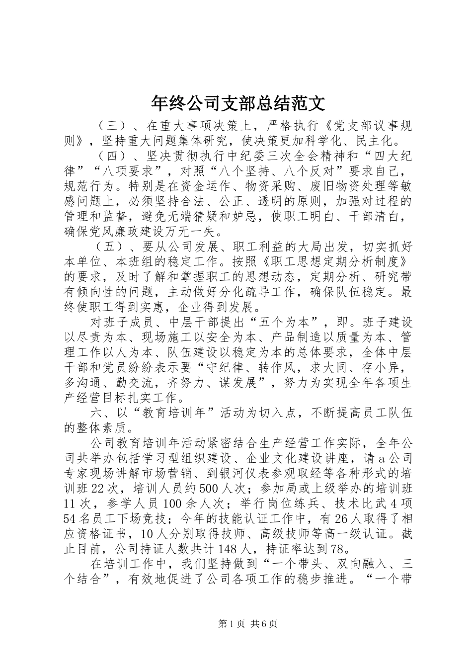 年终公司支部总结范文 _第1页