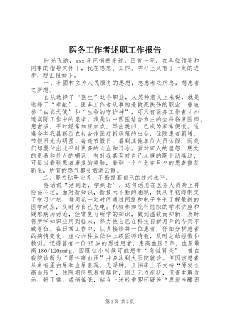 医务工作者述职工作报告