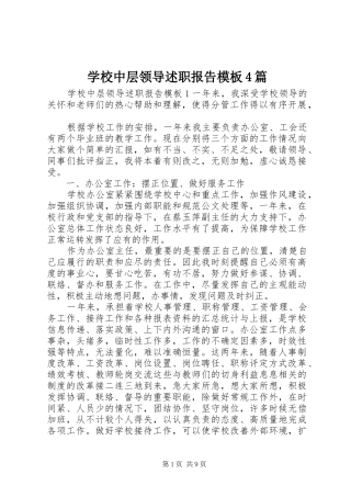 学校中层领导述职报告模板4篇