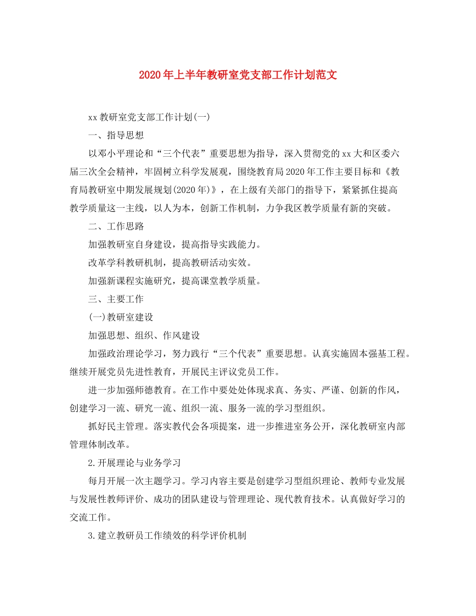 2020年上半年教研室党支部工作计划范文_第1页