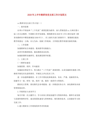 2020年上半年教研室党支部工作计划范文