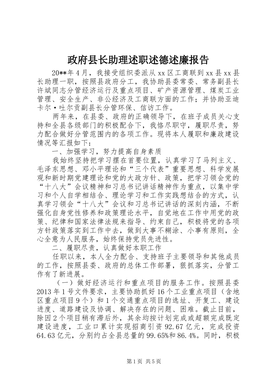 政府县长助理述职述德述廉报告_第1页