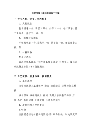 混凝土路面修补施工方案