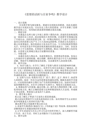 思想的活跃与百家争鸣教学设计