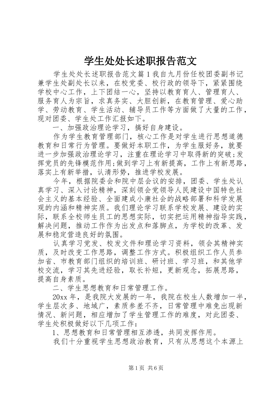 学生处处长述职报告范文_第1页