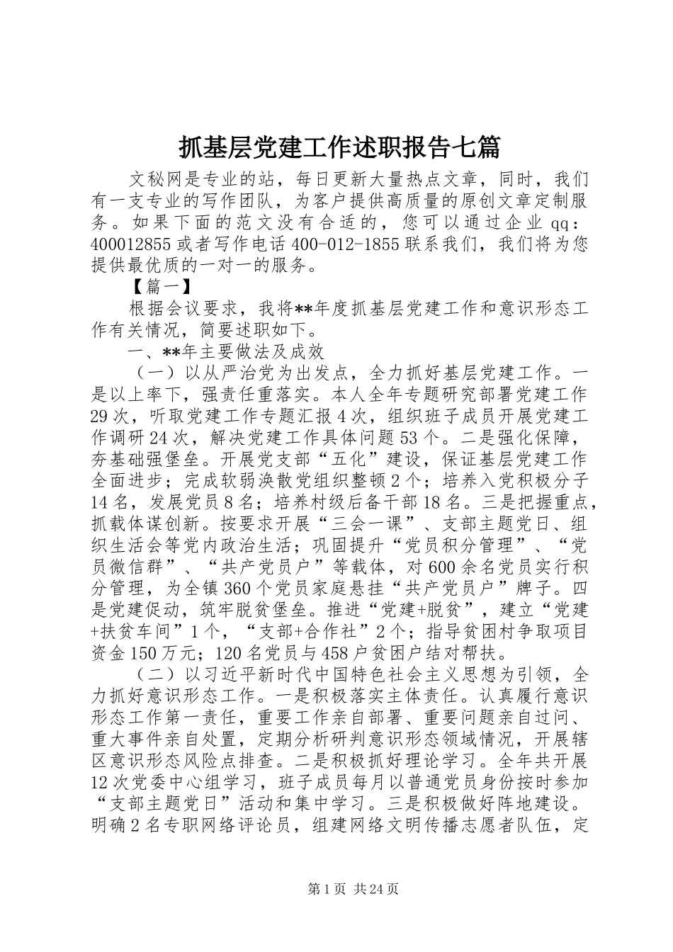 抓基层党建工作述职报告七篇_第1页