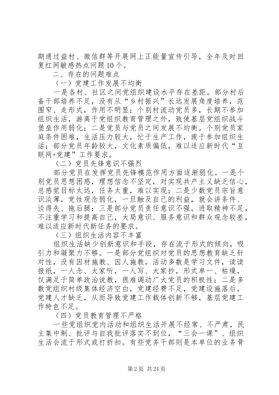 抓基层党建工作述职报告七篇_第2页