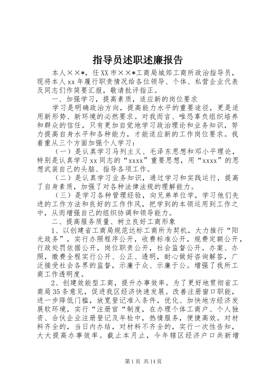 指导员述职述廉报告_第1页
