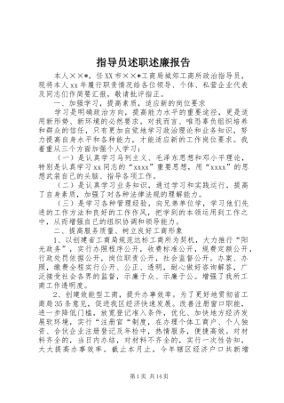 指导员述职述廉报告