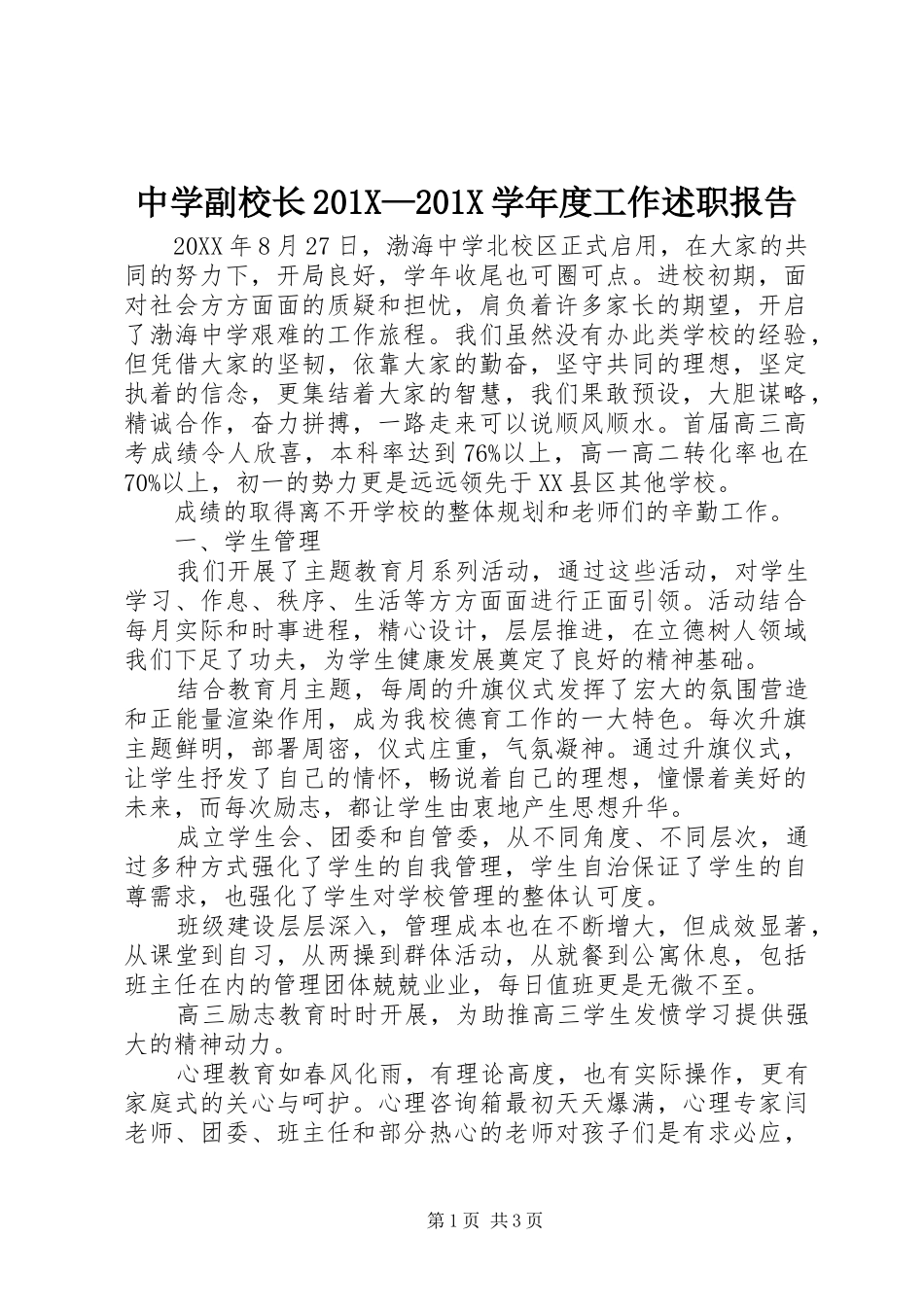 中学副校长201X—201X学年度工作述职报告_第1页