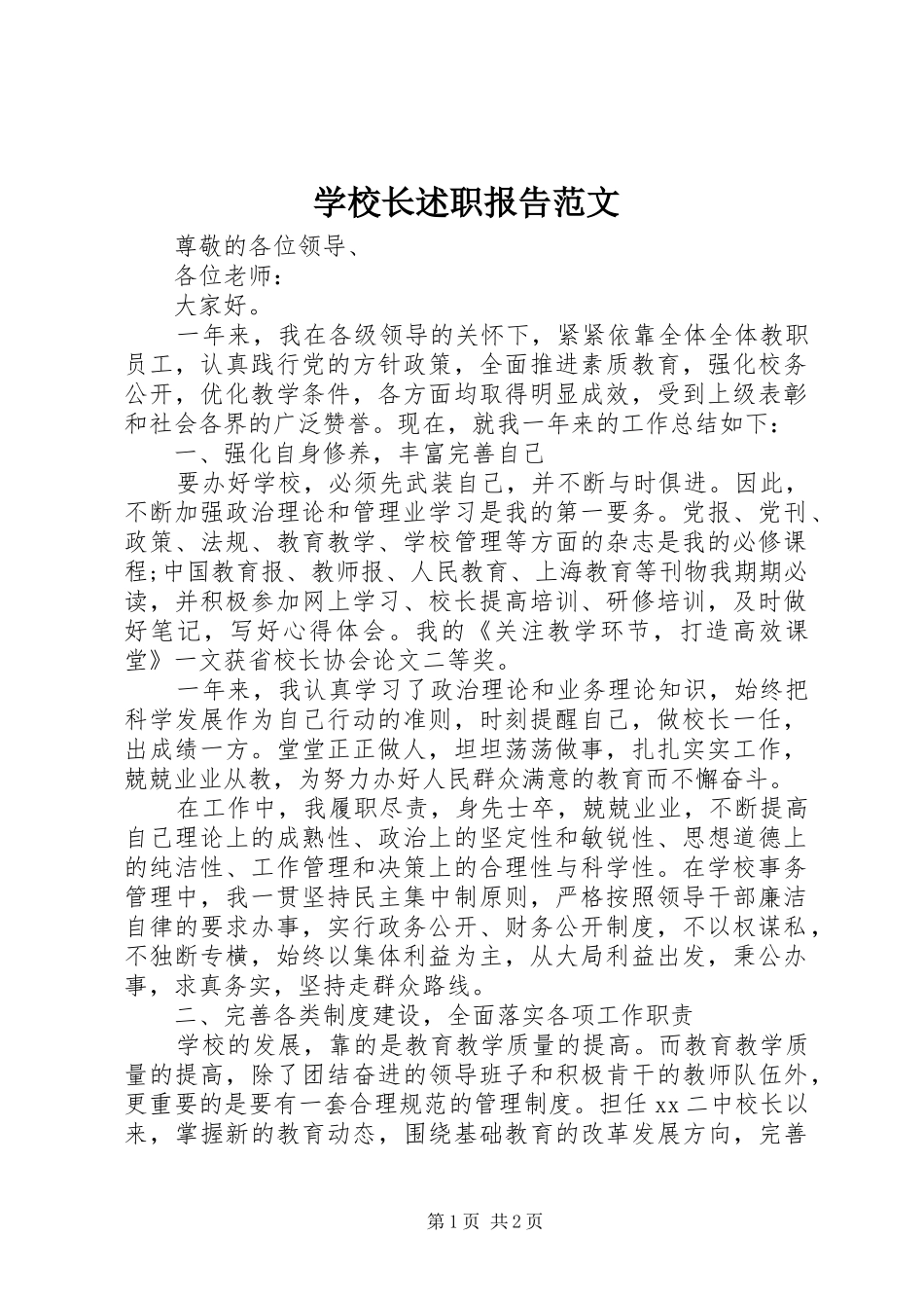 学校长述职报告范文 (22)_第1页