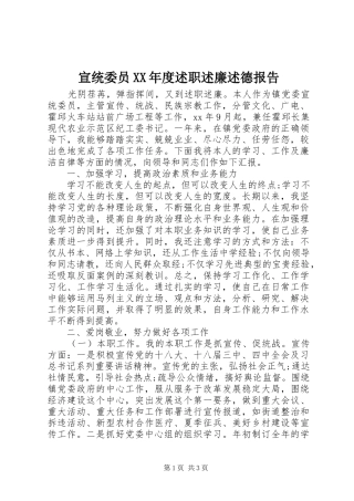 宣统委员XX年度述职述廉述德报告