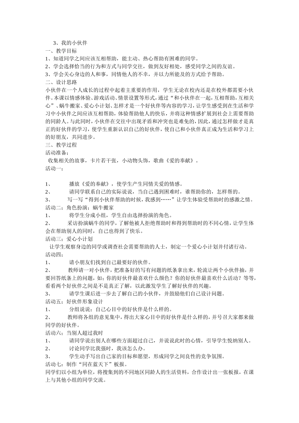 我的小伙伴教学设计_第1页