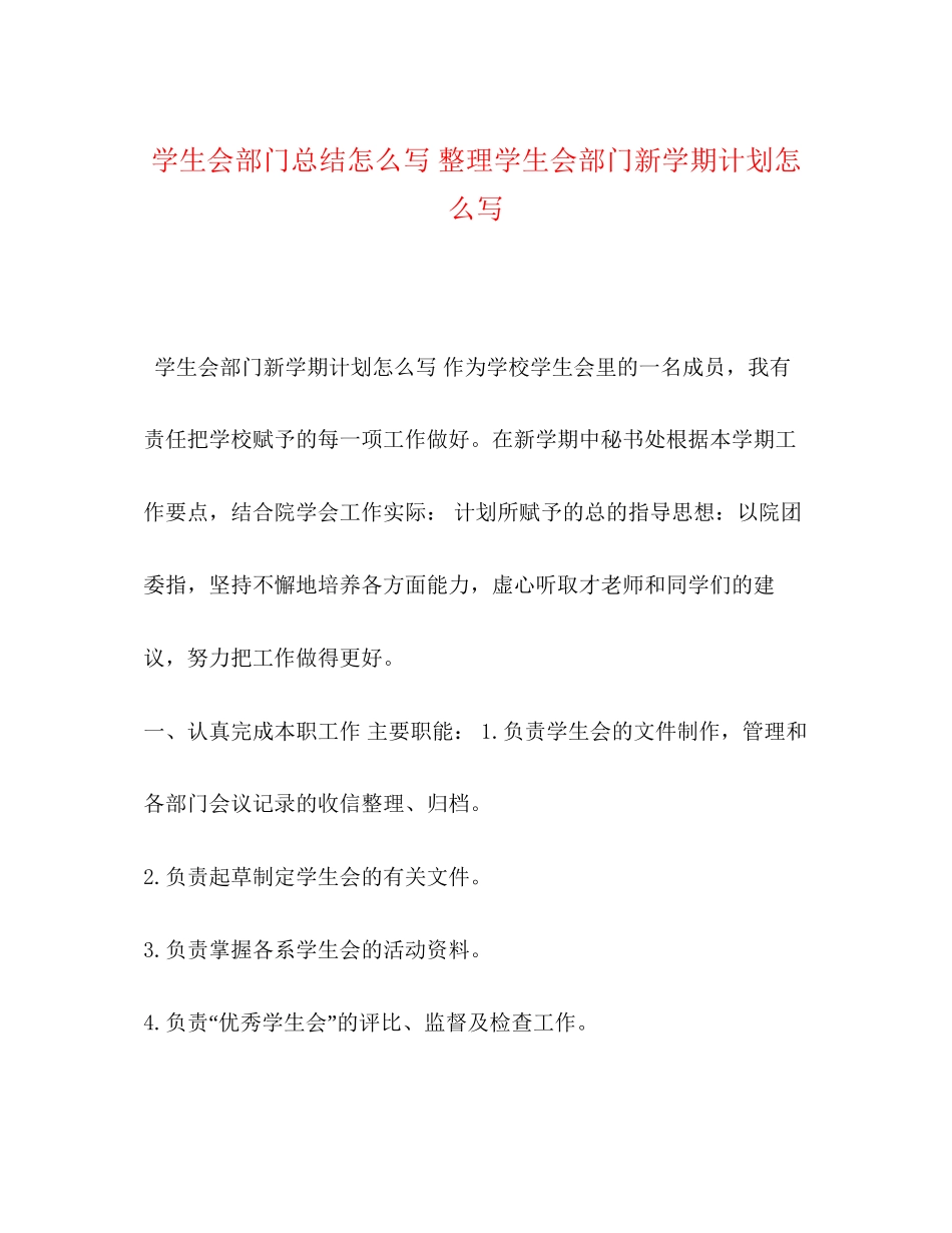 学生会部门总结怎么写整理学生会部门新学期计划怎么写_第1页
