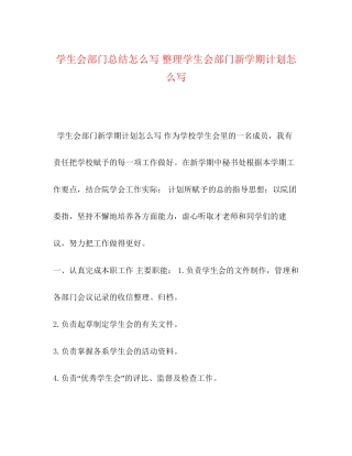 学生会部门总结怎么写整理学生会部门新学期计划怎么写