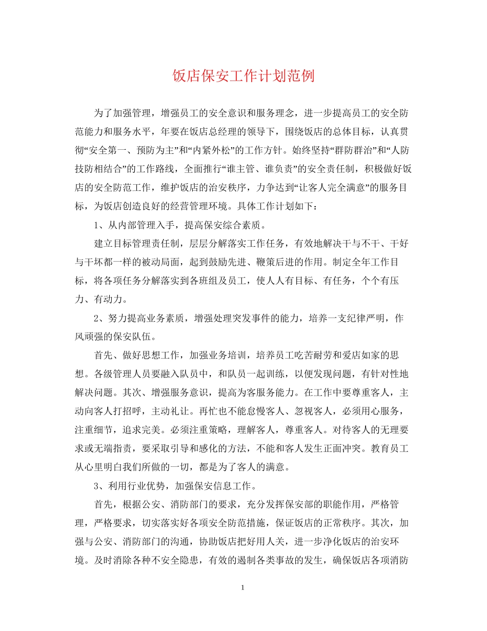 饭店保安工作计划范例_第1页