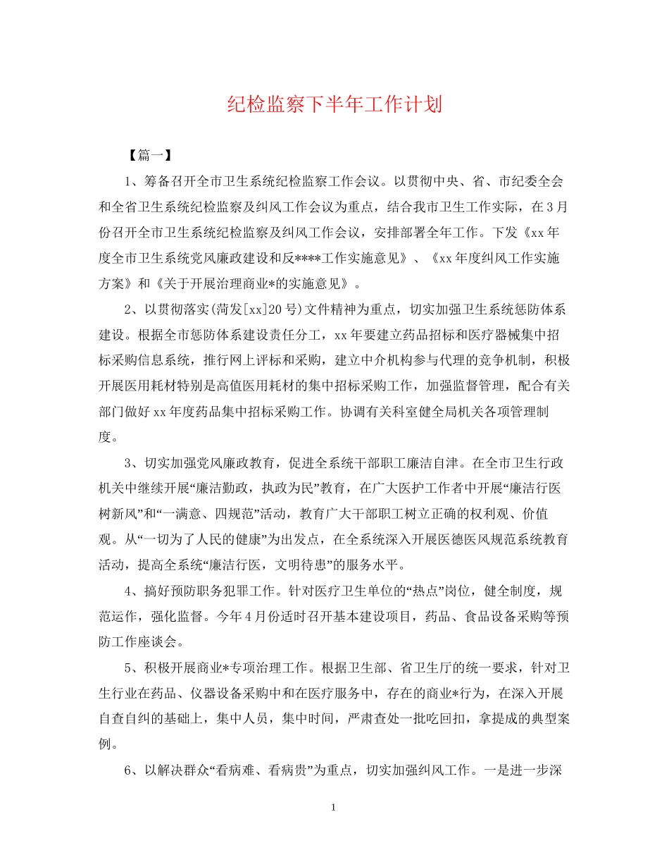 纪检监察下半年工作计划_第1页
