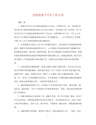 纪检监察下半年工作计划