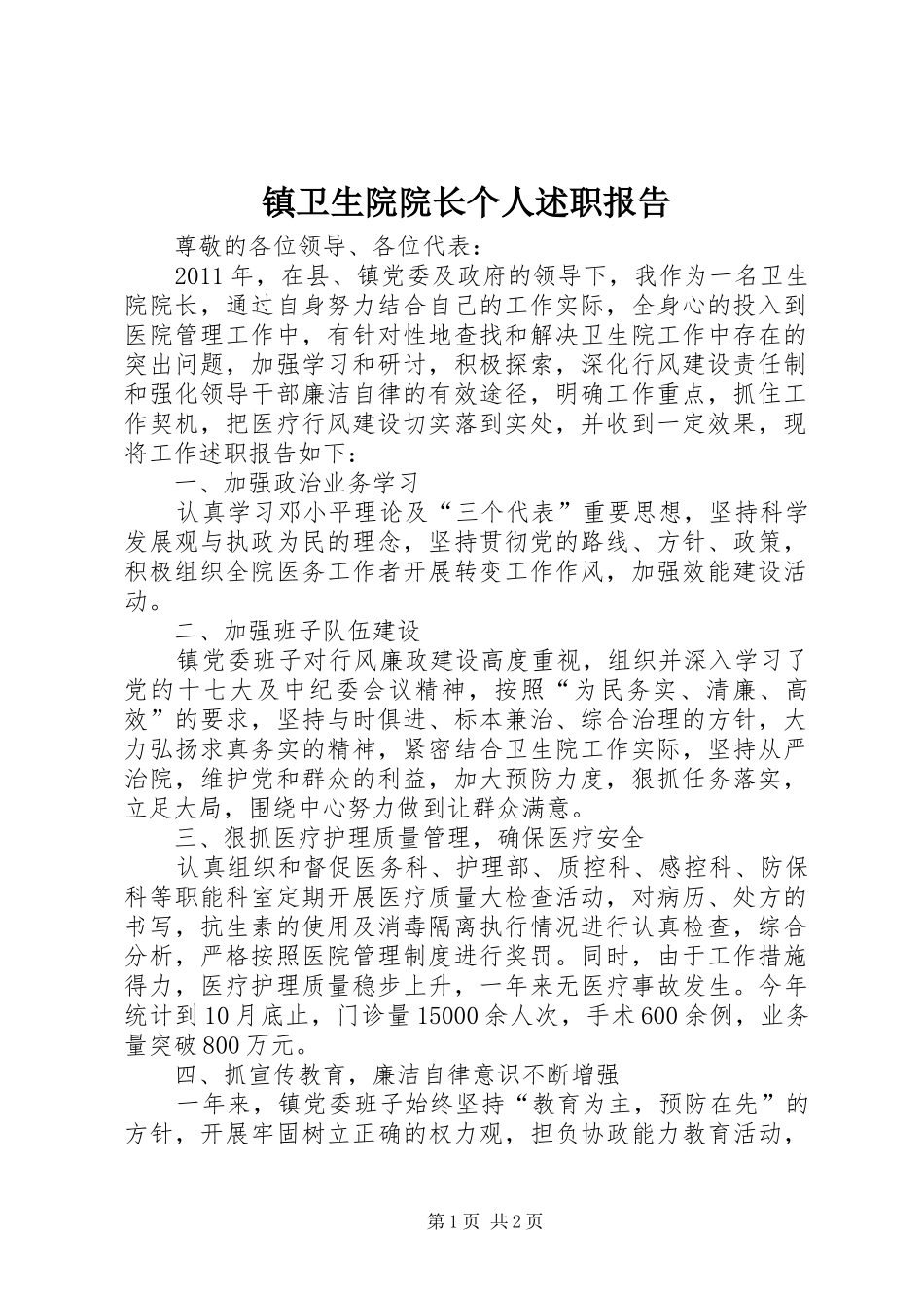 镇卫生院院长个人述职报告_第1页