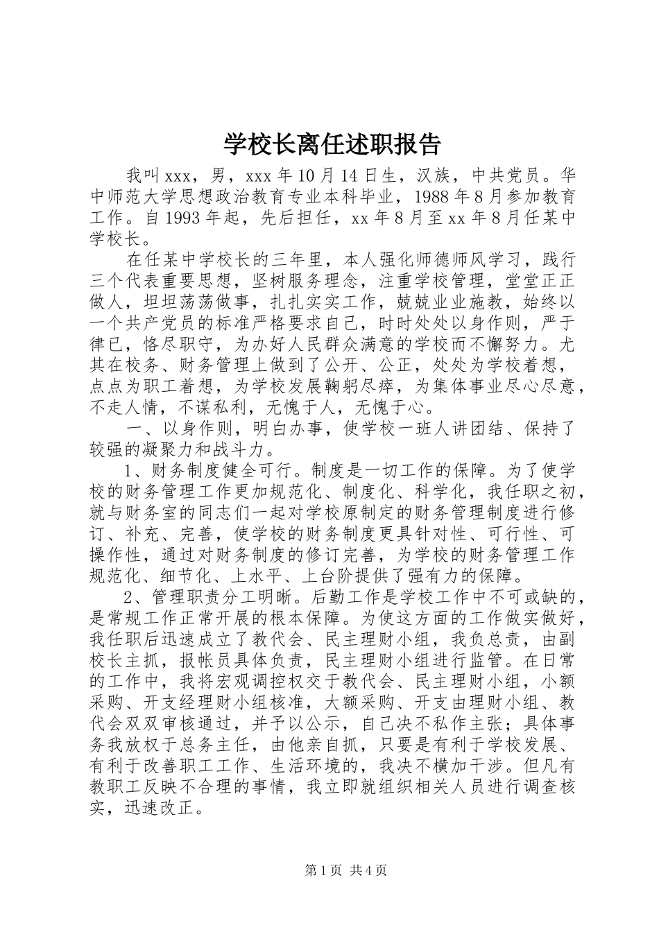 学校长离任述职报告_第1页
