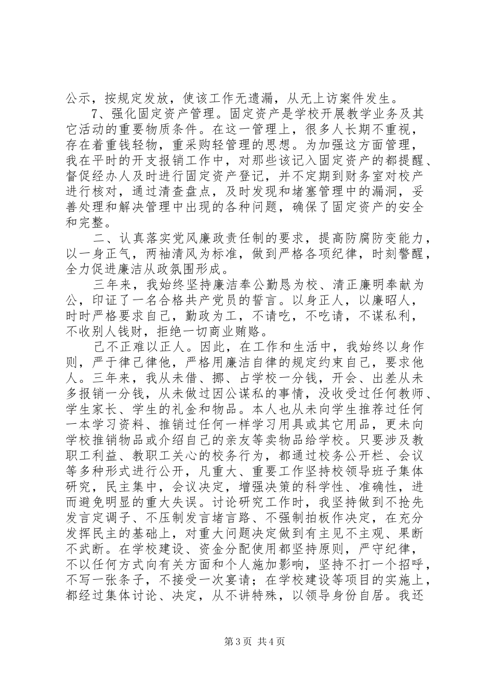 学校长离任述职报告_第3页