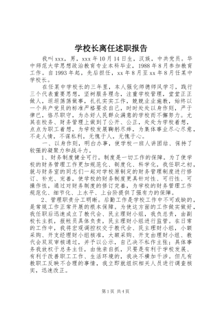 学校长离任述职报告