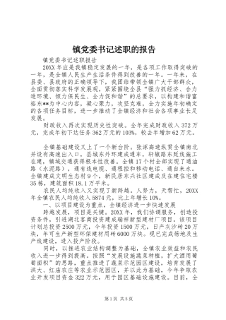 镇党委书记述职的报告