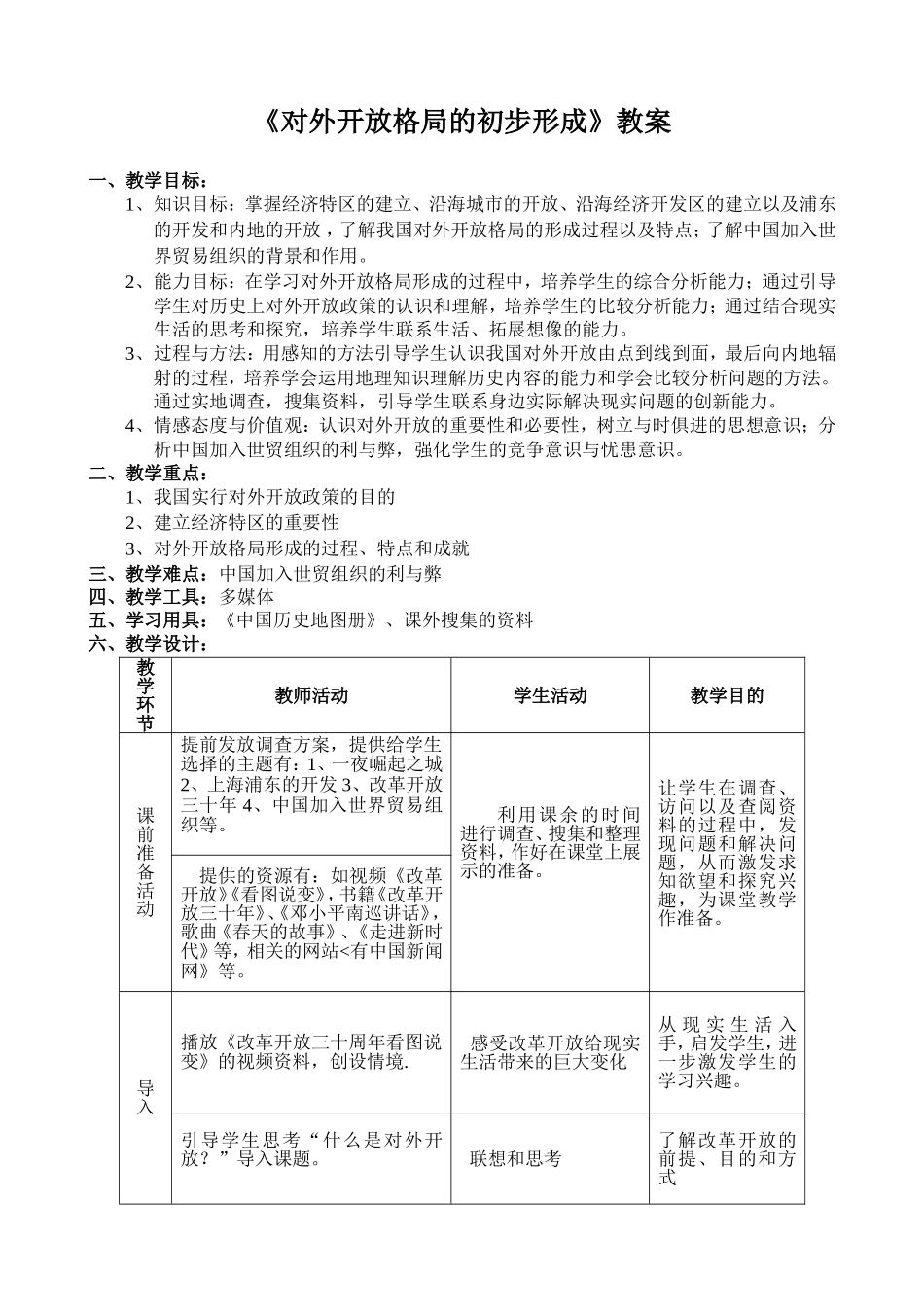 对外开放格局的的初步形成的教案_第1页