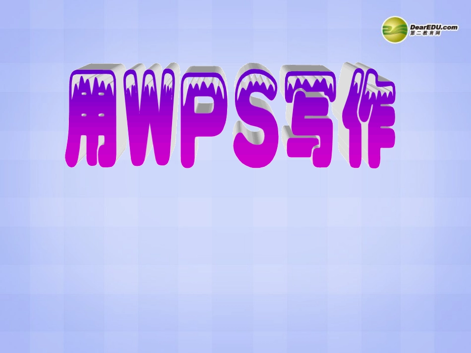 《用WPS写作》课件_第1页