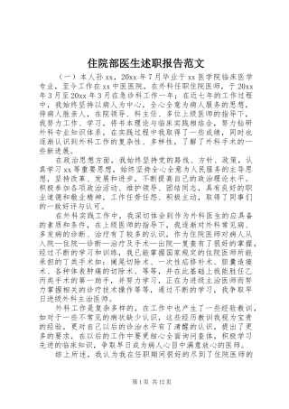 住院部医生述职报告范文